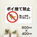 ポイ捨て禁止 W600×H400ミリ ゴミ置き場 不法投棄 厳禁 禁止 プレート 注意看板 警告看板 注意書き 屋外 横幅60cm 高さ40cm