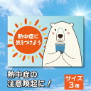 熱中症予防 看板製作 注意看板 アルミ複合板 熱中症対策 熱中症警戒 表示板 安全標識