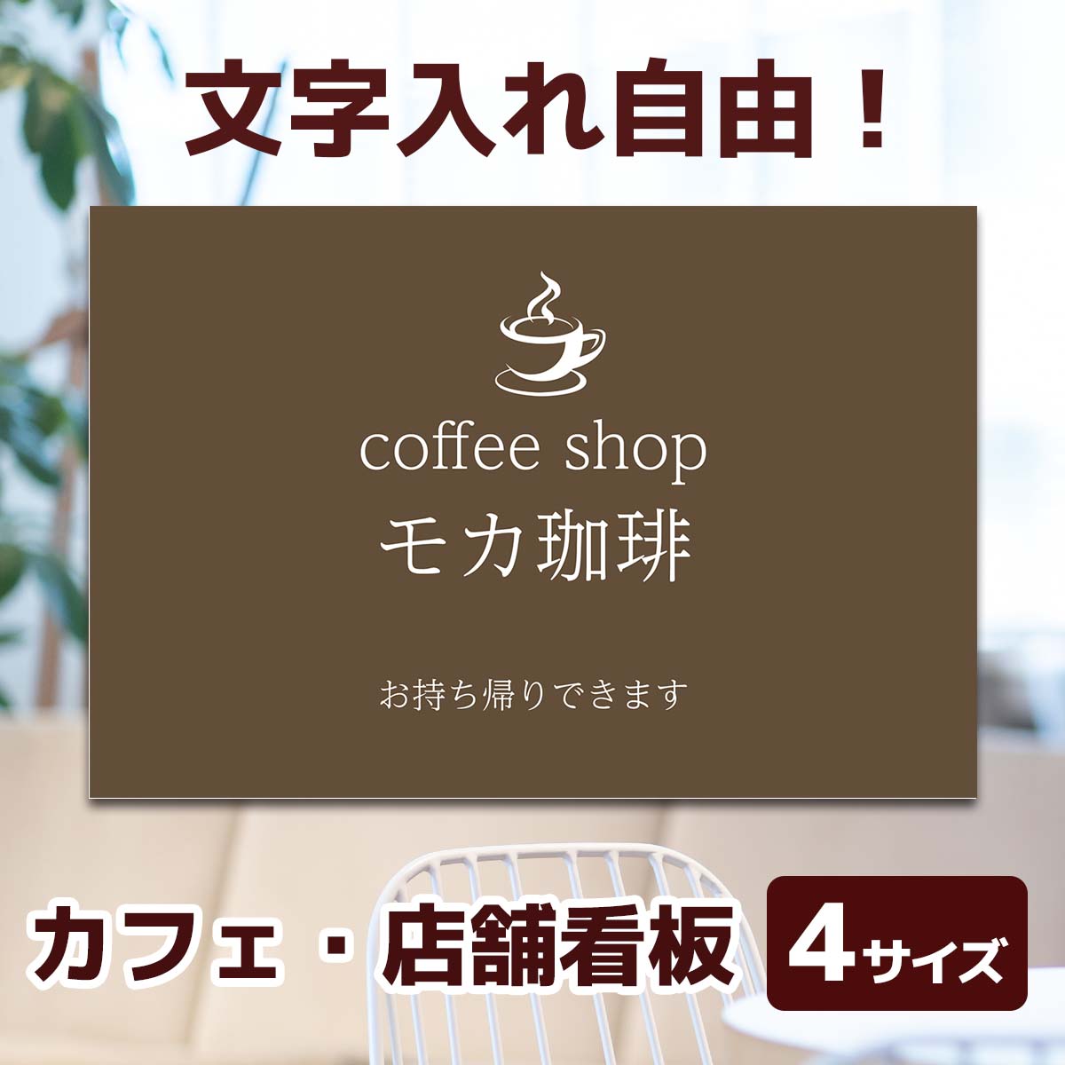 楽天市場】コーヒー 看板(サービス・リフォーム)の通販 楽天市場】コーヒー 看板(サービス・リフォーム)の通販