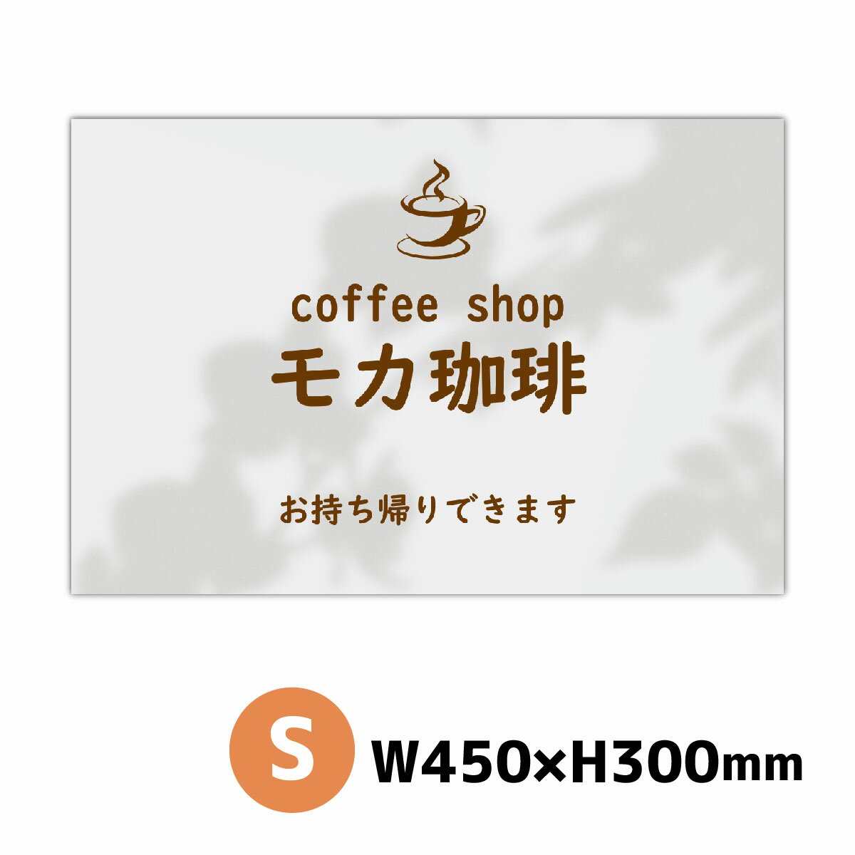 カフェ看板 喫茶店 サイズS 450ミリ×300ミリ ショップ看板 飲食店 ベーカリー ケーキ屋 店舗看板 セミオーダー看板 名入れ無料 屋外対応 横幅45cm高さ30cm