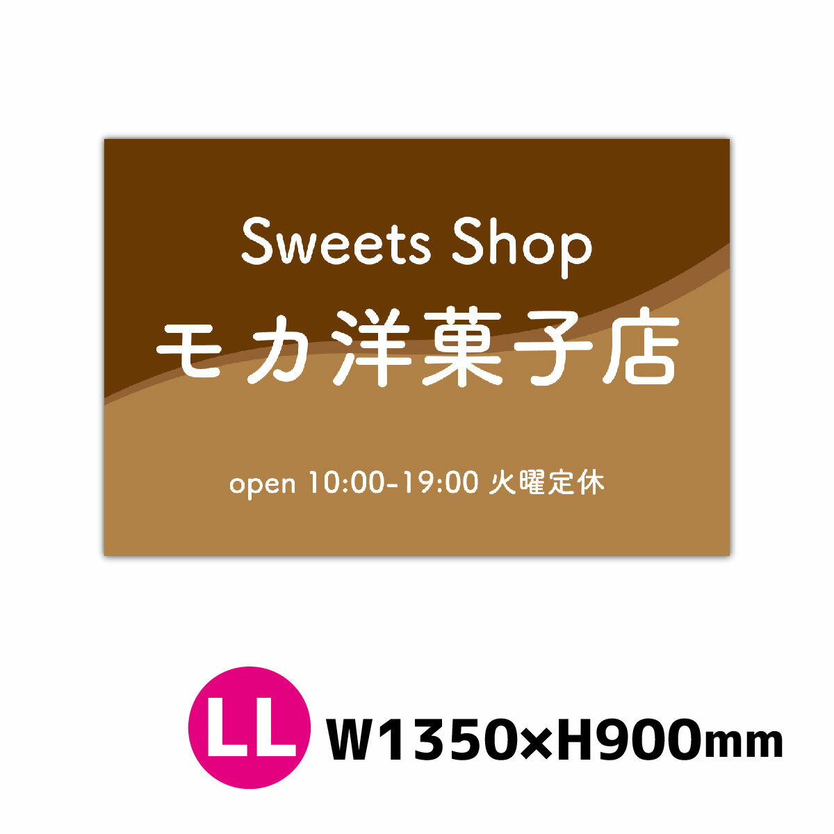 カフェ看板 喫茶店 サイズLL 1350ミリ×900ミリ ショップ看板 飲食店 ベーカリー ケーキ屋 店舗看板 セミオーダー看板 名入れ無料 屋外対応 横幅135cm高さ90cm