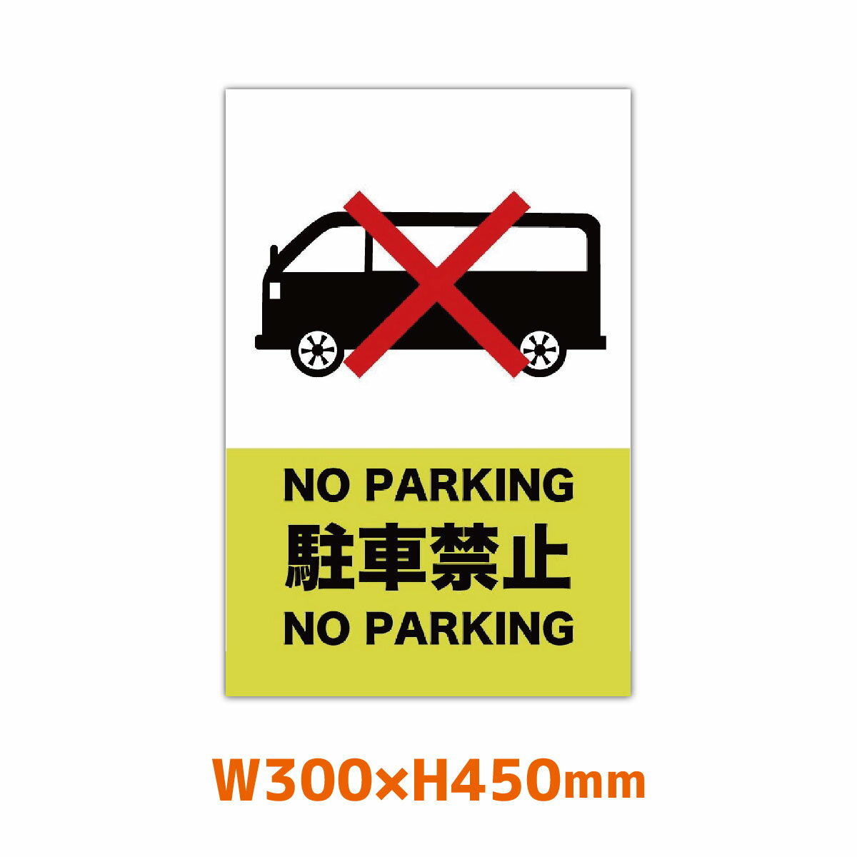 駐車禁止 看板製作 300mm×450mm プレート看板 注意看板 パーキング 駐禁 No Parking 屋外用 アルミ複合板