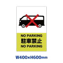 ԋ֎~ Ŕ 400mm~600mm v[gŔ ӊŔ p[LO  No Parking Op A~