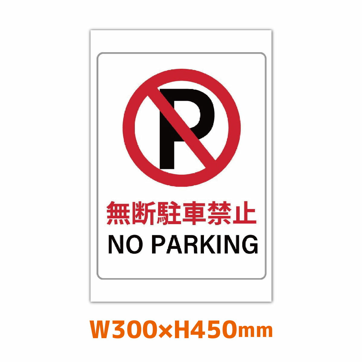 ԋ֎~ Ŕ 300mm~450mm v[gŔ ӊŔ p[LO  No Parking Op A~