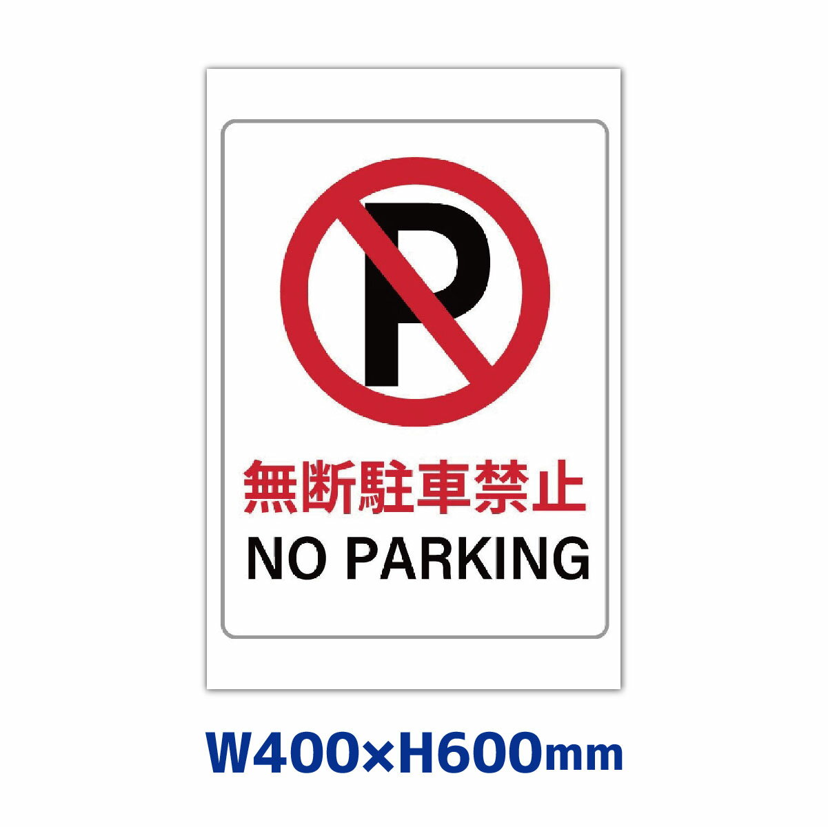 駐車禁止 看板製作 400mm×600mm プレート看板 注意看板 パーキング 駐禁 No Parking 屋外用 アルミ複合板