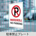 駐車禁止 禁止看板 禁止プレート ネームプレート 迷惑防止プレート 名前プレート駐車場フェンス 屋外使用 駐車場プレート 名札 フェンスに取り付ける名札 壁に取...