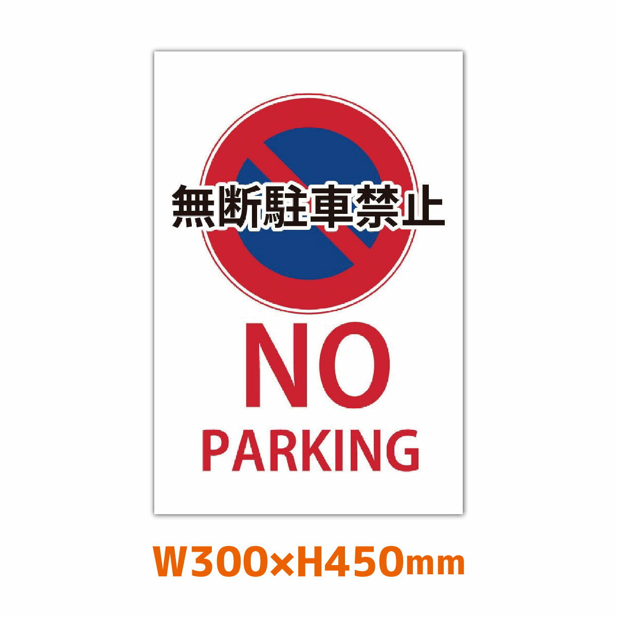 駐車禁止 看板製作 300mm×450mm プレート看板 注意看板 パーキング 駐禁 No Parking 屋外用 アルミ複合板