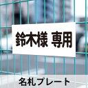 駐車場 車止め 指示看板 指定駐車場 駐車場明記 プレート 名前プレート 幅300mm 幅450mm 駐車場フェンス 屋外使用 駐車場プレート 名札 フェンスに...