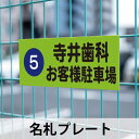 駐車場 車止め 指示看板 指定駐車場 駐車場明記 プレート 名前プレート 幅300mm 幅450mm 駐車場フェンス 屋外使用 駐車場プレート 名札 フェンスに...