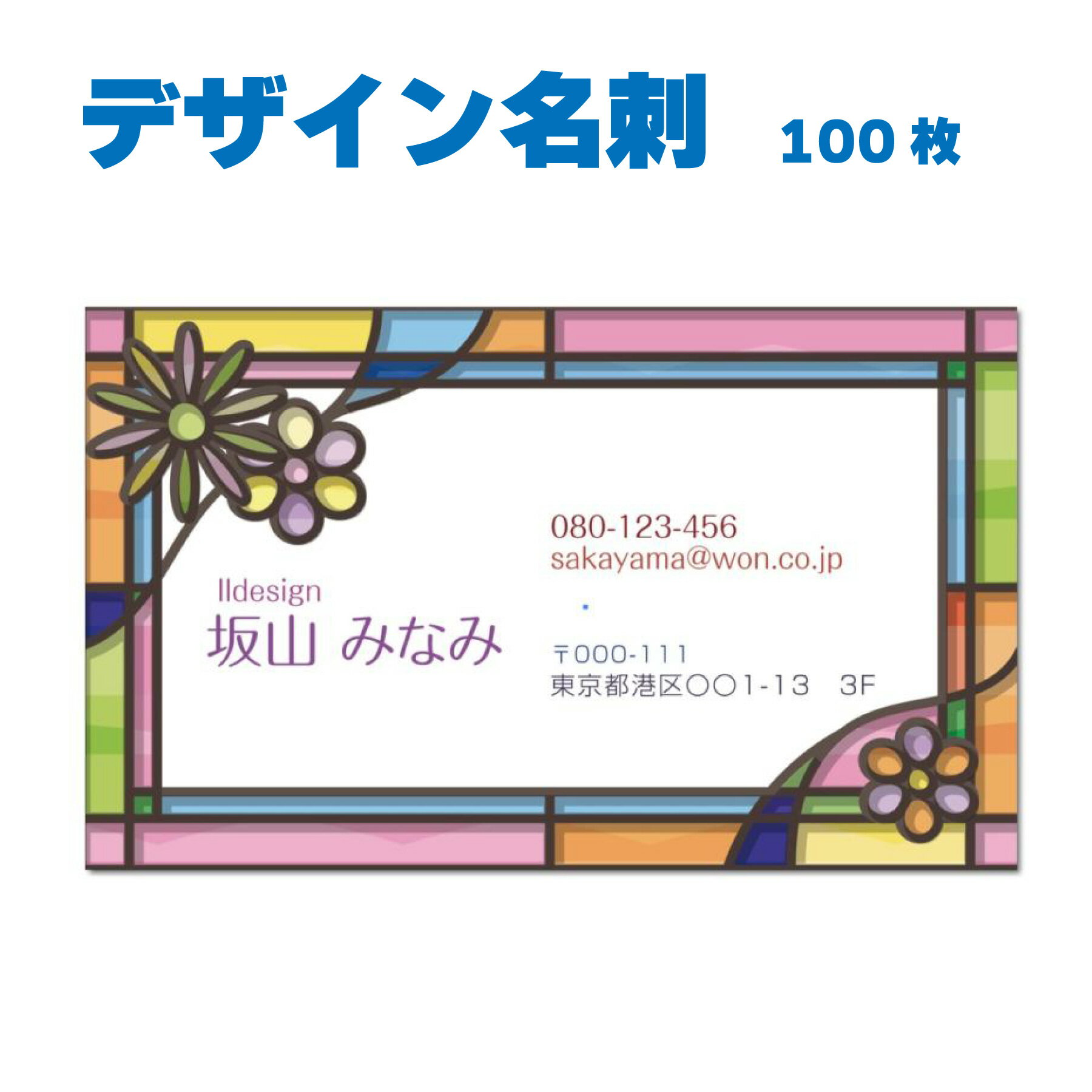 名刺 片面カラー 100枚 ショップ名や住所などを変えるだけ おしゃれなデザイン ショップ 個人経営 会社 個人事業 花柄 シンプルデザイン ステンドグラス かわいい名刺 個人事業主名刺 個人事務所 人気 QRコード記載OK　名刺デザイン