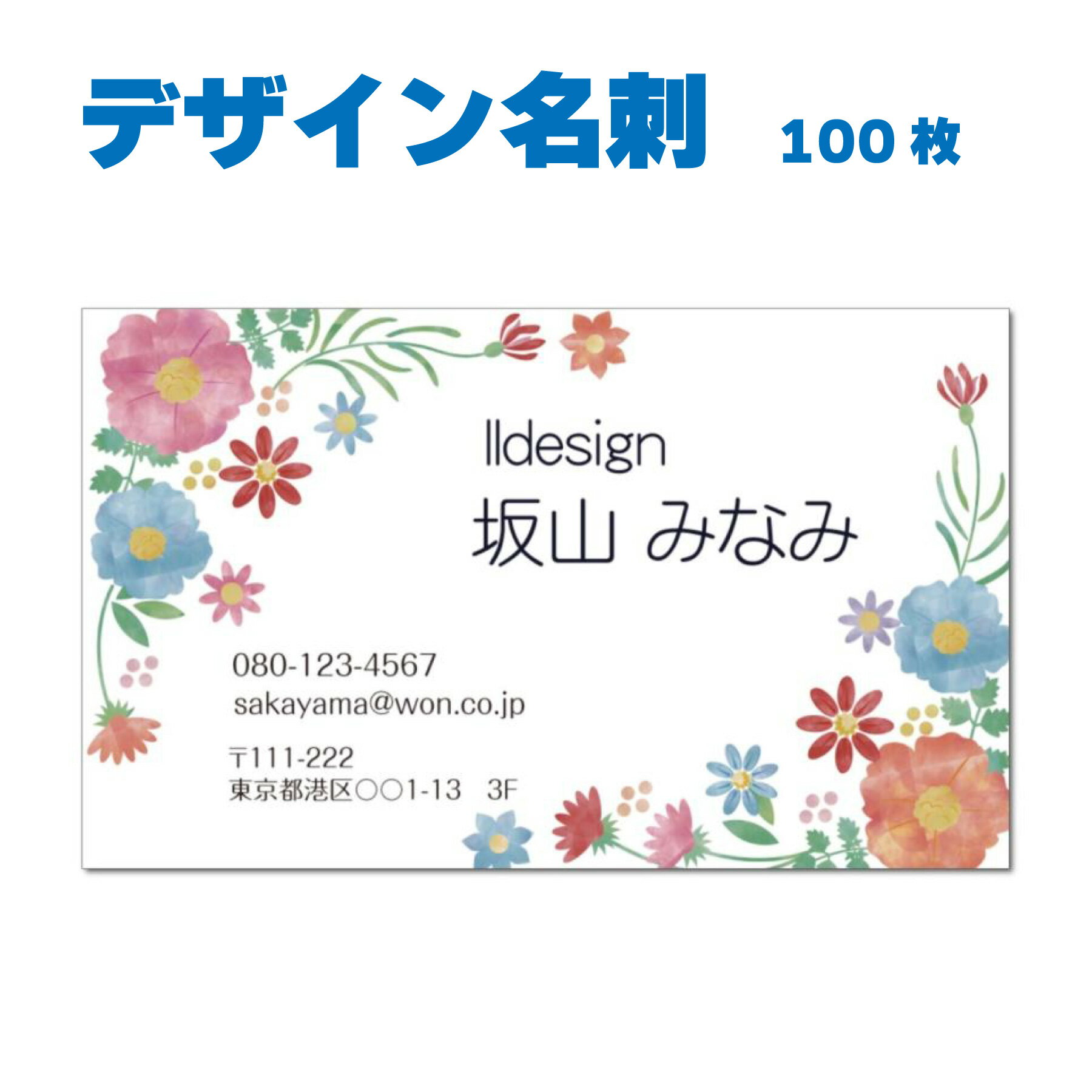 名刺 片面カラー 100枚 ショップ名や住所などを変えるだけ おしゃれなデザイン ショップ 個人経営 会社 個人事業 花柄 シンプルデザイン かわいい名刺 個人事業主名刺 個人事務所 人気 QRコード記載OK　名刺デザイン