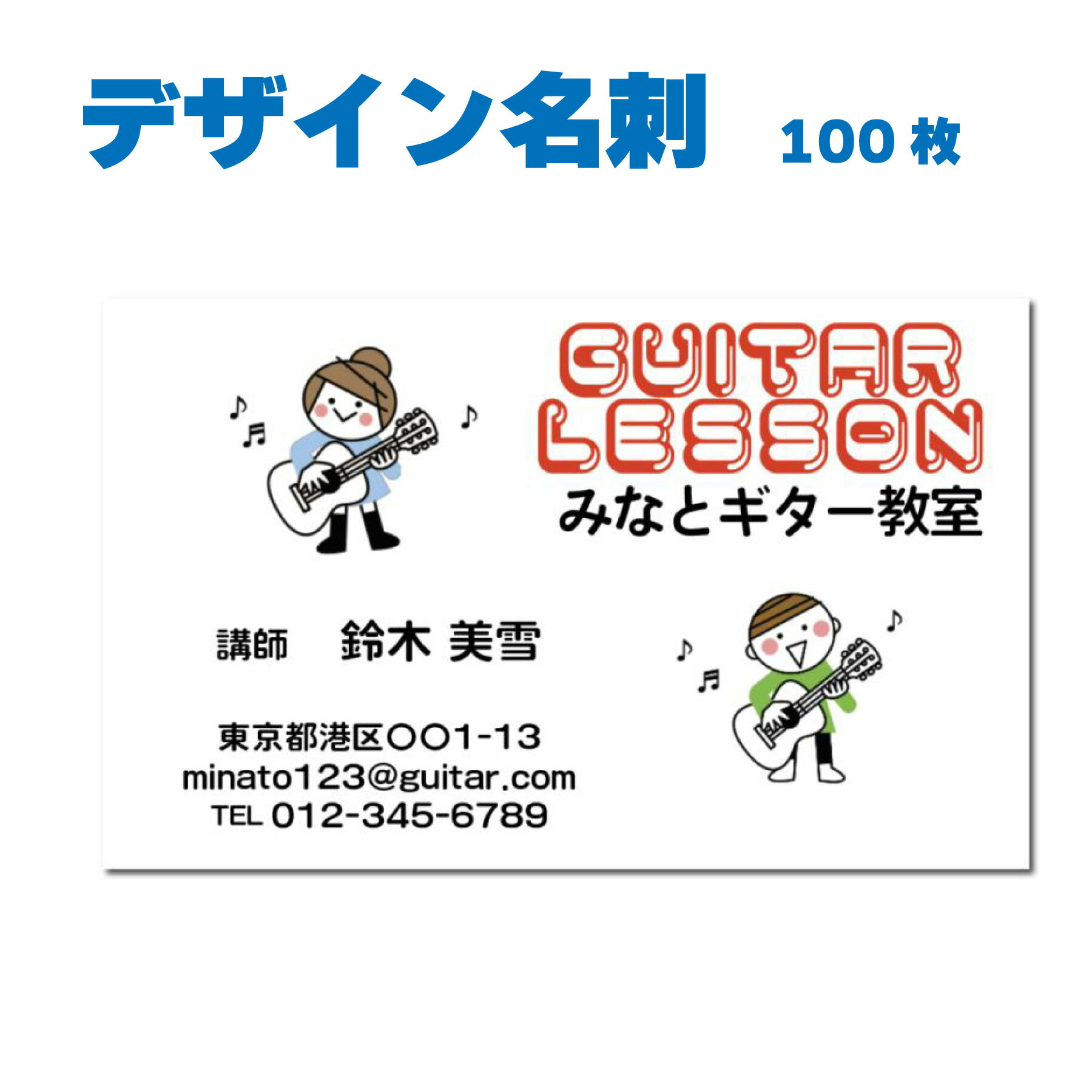 名刺 片面カラー 100枚 教室名や住所などを変えるだけ おしゃれなデザイン 音楽教室 ウクレレ教室 ギター教室 ウクレレの先生 ギターの先生 個人レッスン人気 QRコード記載OK　名刺デザイン
