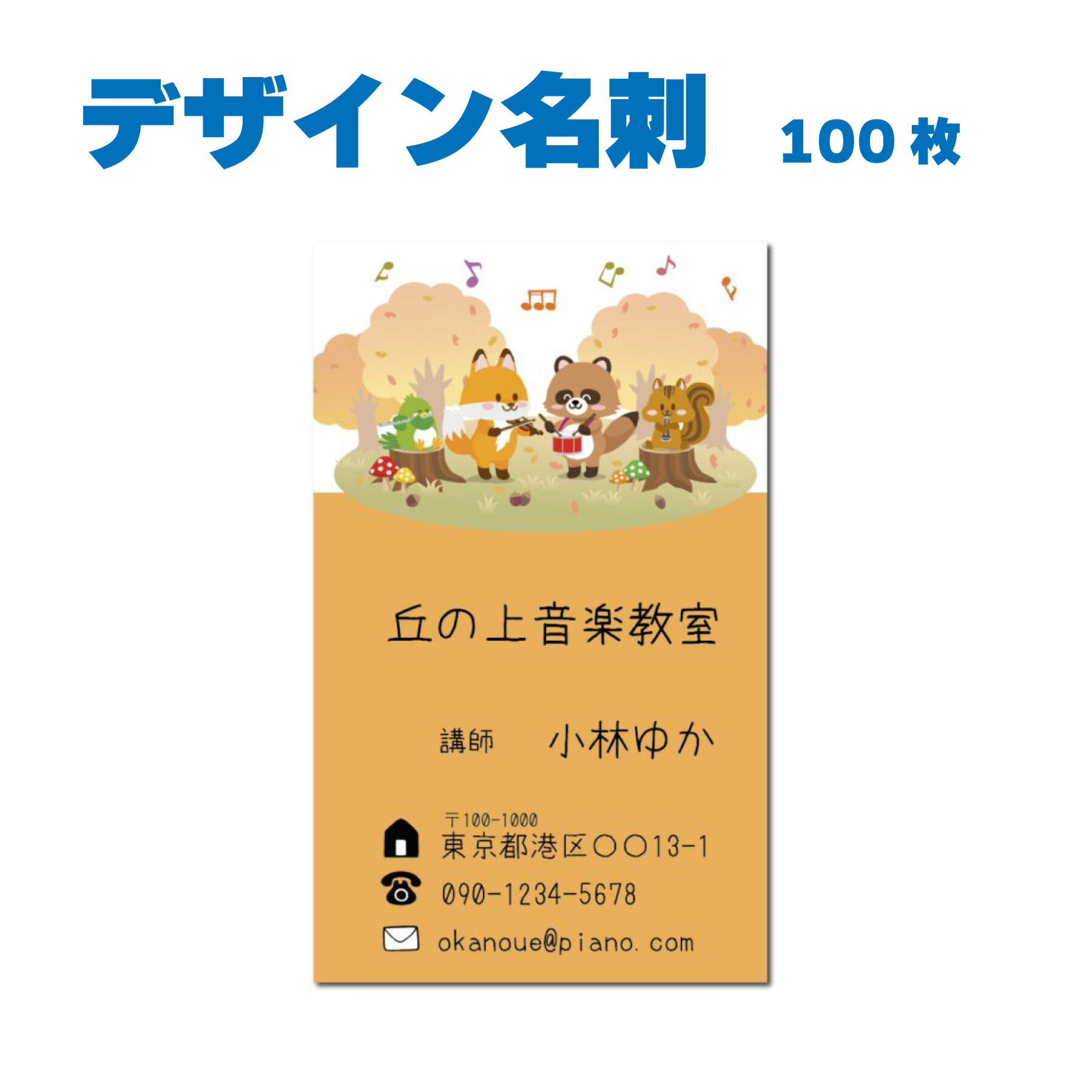 名刺 片面カラー 100枚 教室名や住所などを変えるだけ おしゃれなデザイン 音楽教室 音楽関係 調律師 ピアノ ギター ウクレレ バイオリン チェロ 音楽教室先生 人気 QRコード記載OK　名刺デザイン