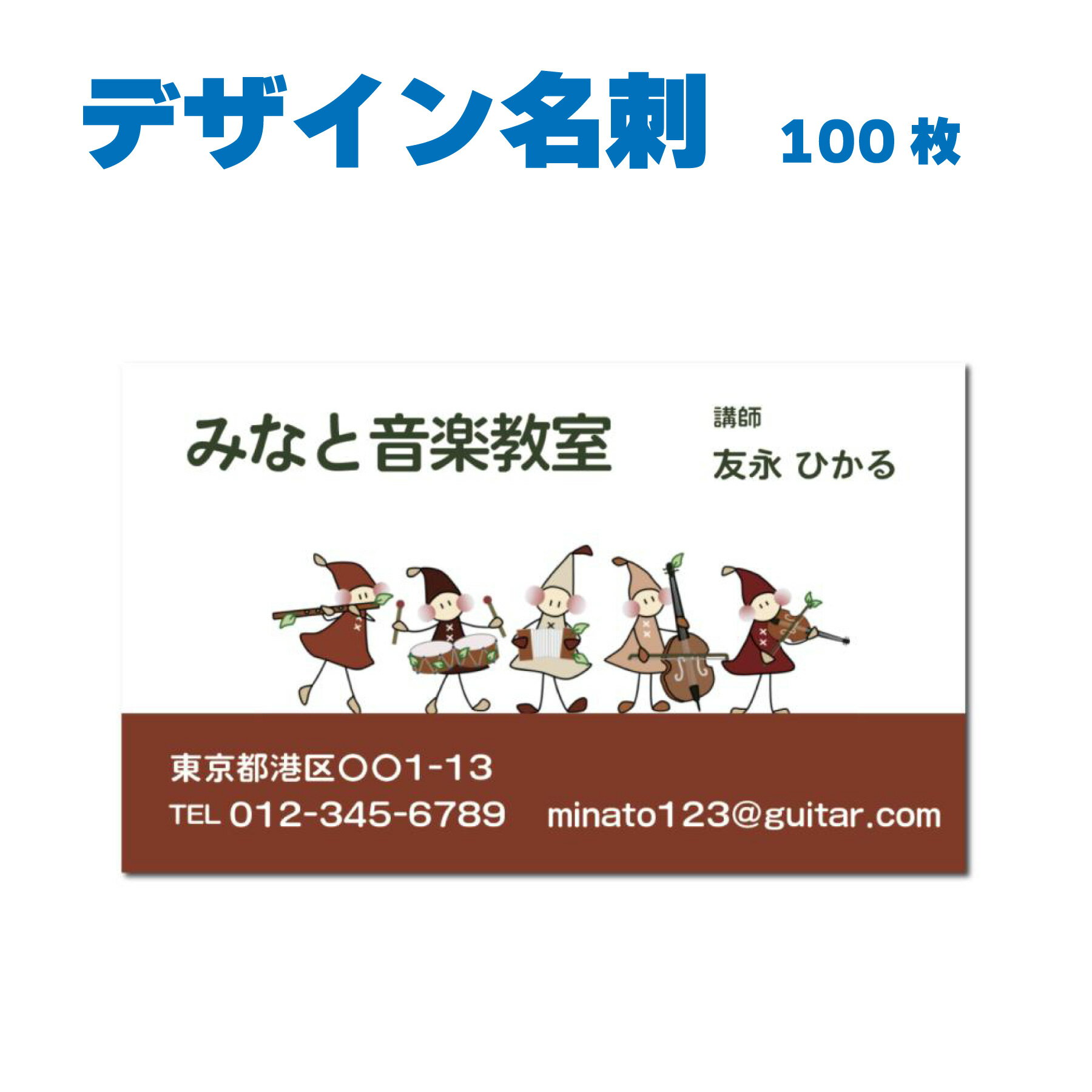 名刺 片面カラー 100枚 教室名や住所などを変えるだけ おしゃれなデザイン 音楽教室 音楽関係 調律師 ピアノ ギター ウクレレ バイオリン チェロ 音楽教室先生 人気 QRコード記載OK 名刺デザイ…