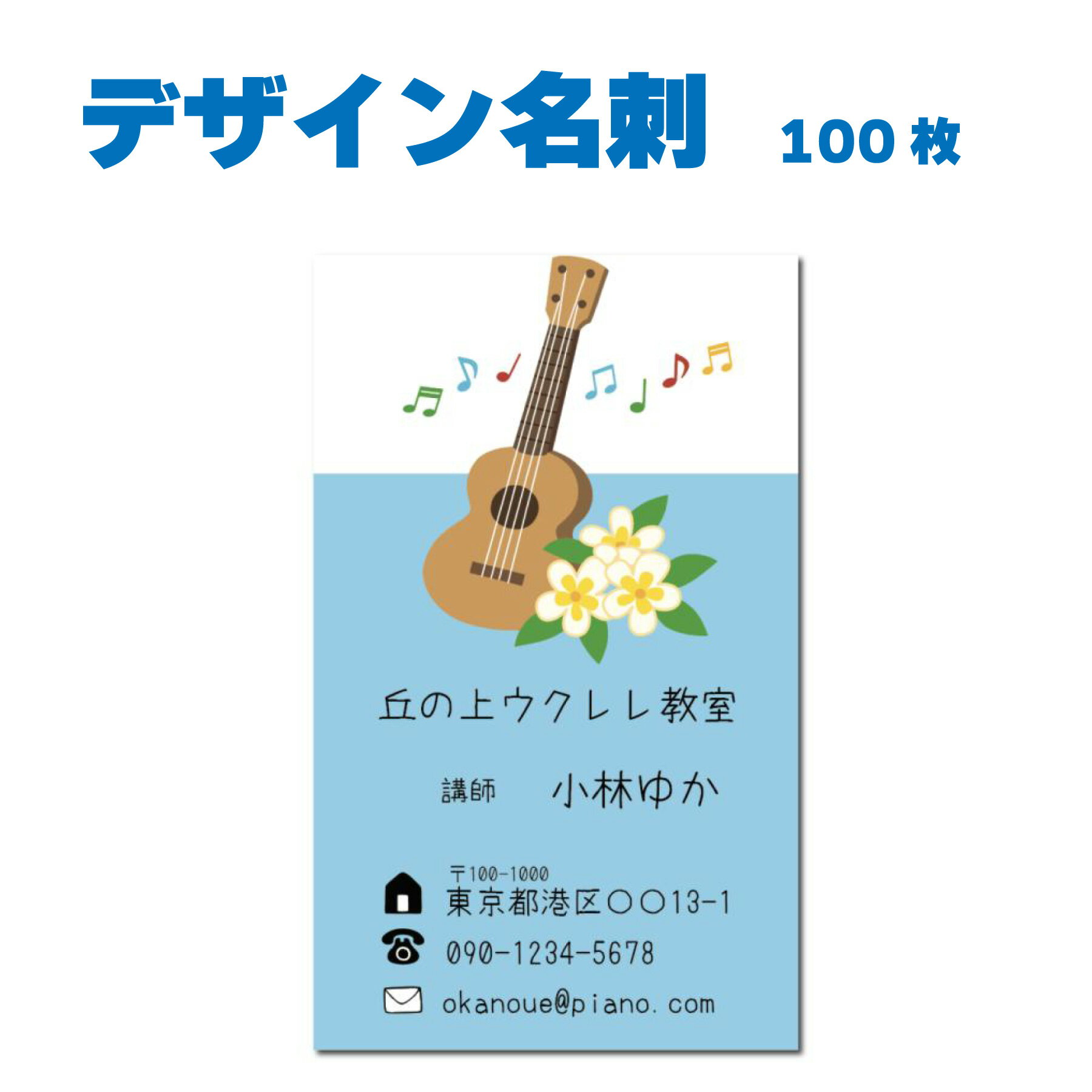 名刺 片面カラー 100枚 教室名や住所などを変えるだけ おしゃれなデザイン 音楽教室 ウクレレ教室 ウクレレの先生 個人レッスン人気 QRコード記載OK 名刺デザイン