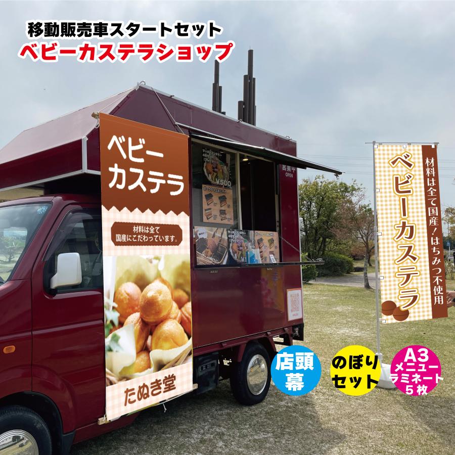 移動販売車スタートセット キッチンカー用看板 店頭幕+のぼりセット＋A3メニュー これさえあればオープン可能 移動販売の必需品 お得なセット販売 クレープショップ 移動ベビーカステラショップ 店名を変えるだけのセミオーダー 自身の商品写真に差し替え可能