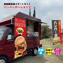 楽天看板通販ワンダー 楽天市場店移動販売車スタートセット キッチンカー用看板 店頭幕+のぼりセット＋A3メニュー これさえあればオープン可能 移動販売の必需品 お得なセット販売 ハンバーガーショップ 移動ハンバーガーショップ 店名を変えるだけのセミオーダー 自身の商品写真に差し替え可能