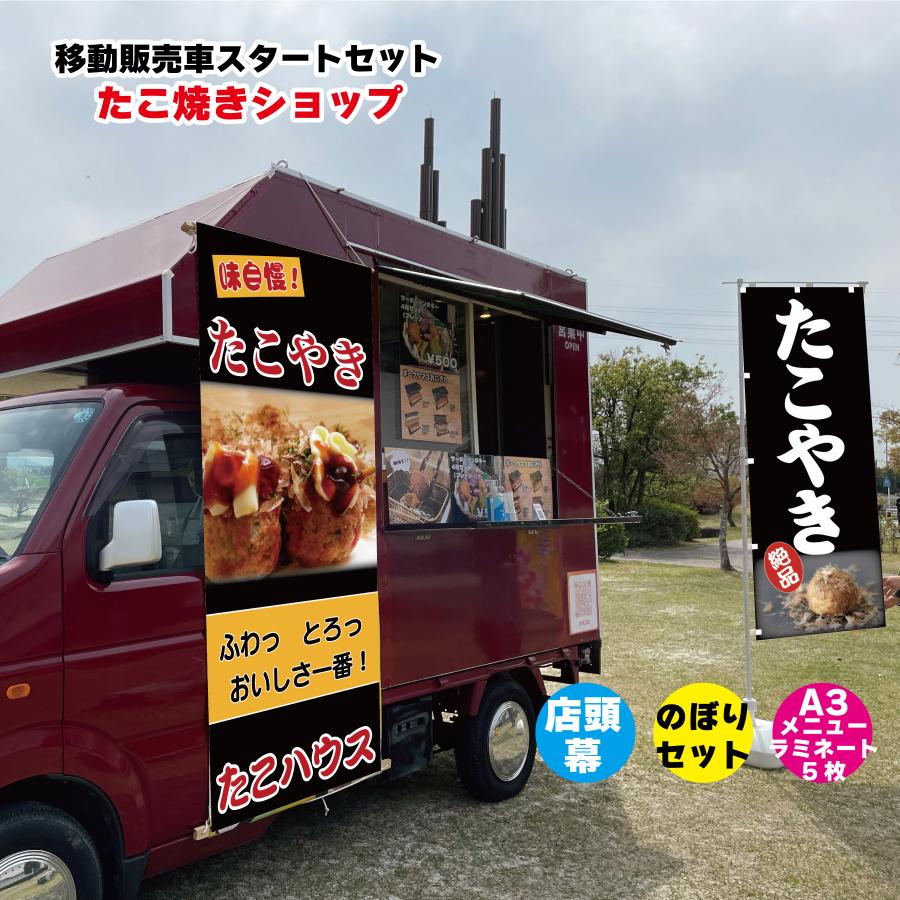 移動販売車スタートセット キッチンカー用看板 店頭幕+のぼりセット＋A3メニュー これさえあればオープ..