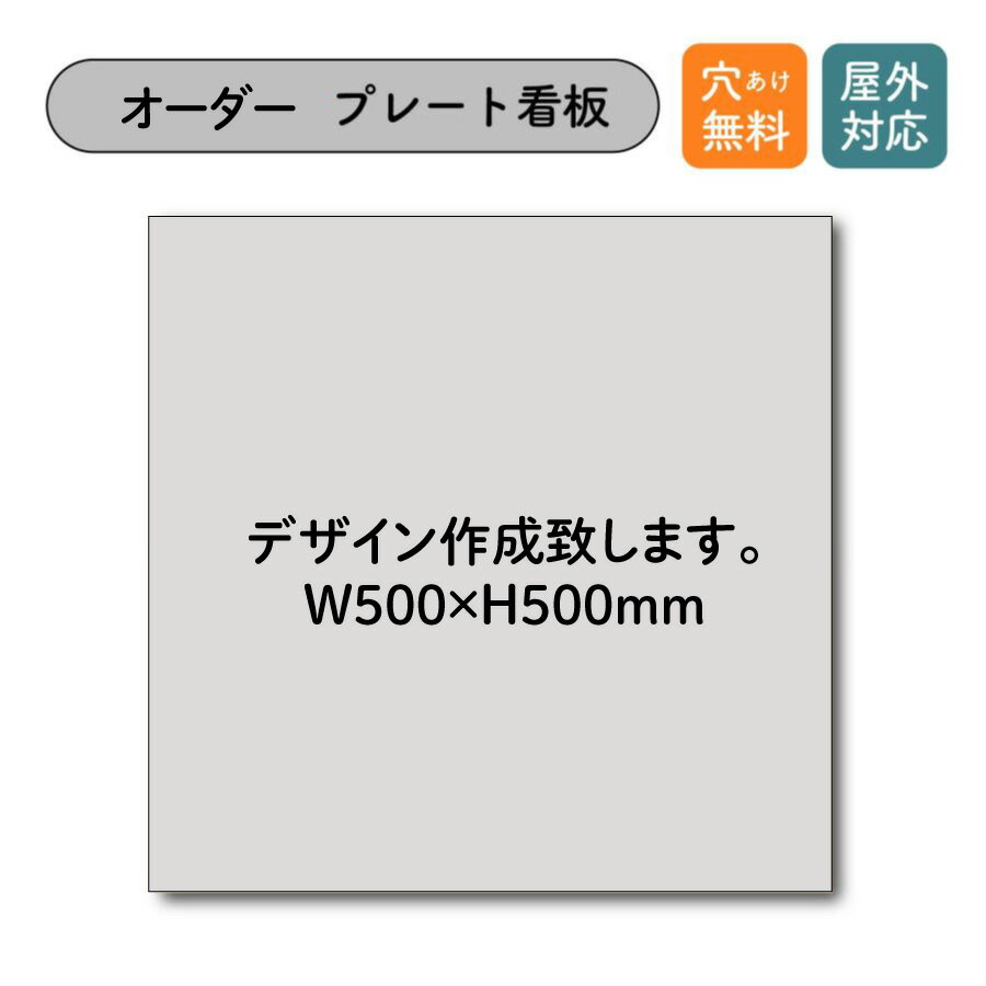 看板 プレート看板 ショップ看板 オーダー デザイン自由 オリジナルデザイン看板　サロン マッサージ 整体 ピアノ教室 音楽教室 ヘアーサロン 雑貨屋 飲食店 アパレルショップ 個人事務所 サイズM 500ミリ×500ミリ プレート看板 屋外対応