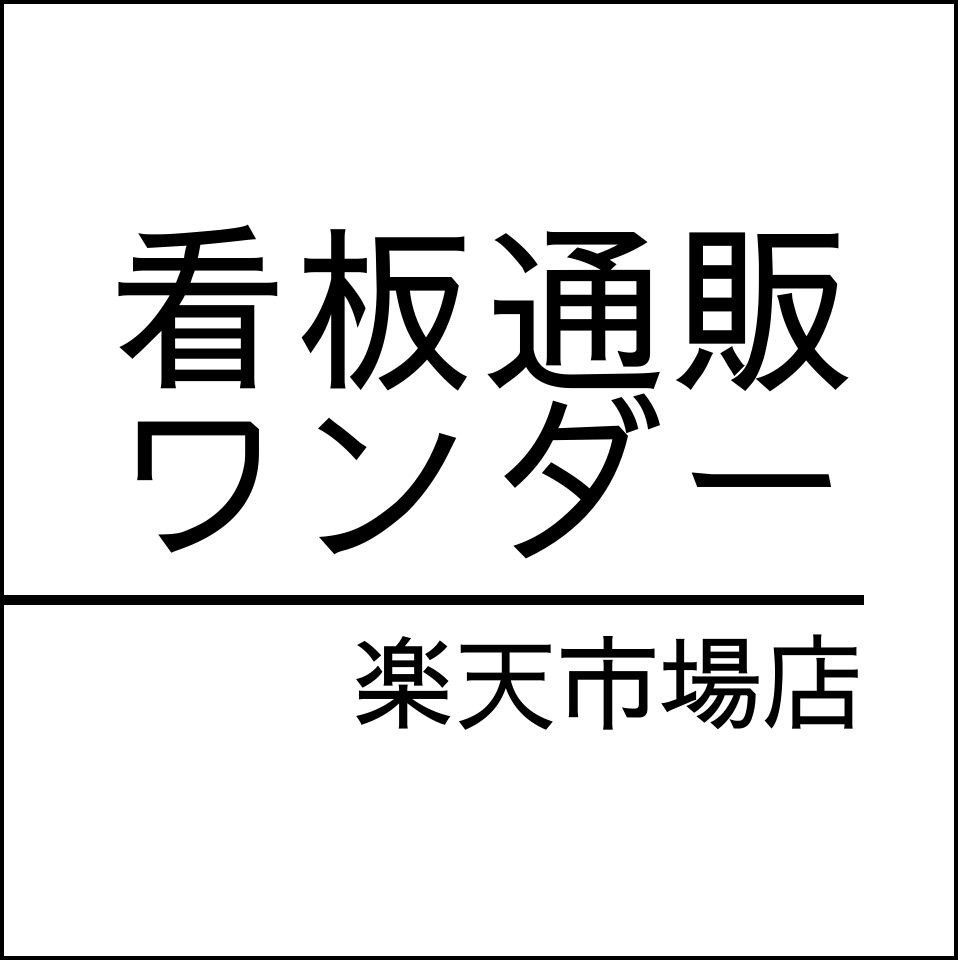 たつ✦14✦ショップ様用看板制作✦80cm×40cm 看板ショッピングセンター｜ポスタースタンドの通販、店舗看板の