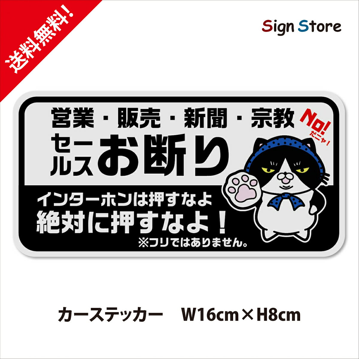 セールスお断り かわいい 猫のイラスト セールス セールス勧誘 お断り ステッカー シール 訪問販売 新聞 宗教 勧誘 玄関 勧誘お断り 猫 防水ステッカー UV加工 おしゃれ 猫ステッカー 屋内 屋外 店舗 会社 壁面 耐久性 丈夫 チラシ ポスト デカール ねこ ネコ 160mm 80mm