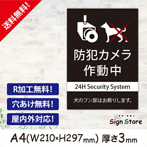 【A4看板】防犯カメラ作動中犬のフン尿お断りプレート_シンプルでおしゃれなデザイン_UV加工で耐久性・耐水性に優れ、屋内屋外で利用可_安心の日本製_イヌの糞にお困り、公園やお店・店舗・会社等でペットマナー注意喚起を行いたい方に_いぬのイラスト　放置厳禁A4サイズA4のサムネイル