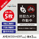 防犯カメラ【契約者以外の駐輪はご遠慮下さい】210×297mm 5枚セット 看板プレート サイン 日本 案内 サインプレート 看板標識 看板防止 注意 迷惑_A...