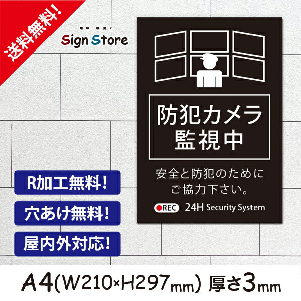 【A4看板】防犯カメラ監視中【安全と防犯のためにご協力ください】プレート_シンプルでおしゃれなデザイン_UV加工で耐久性・耐水性に優れ、屋内屋外で利用可_安心の日本製_注意喚起_アパート、マンションやお店・店舗・会社等でb1