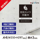 【A4看板】防犯カメラプレート【不審者は発見次第警察に通報します。】シンプルでおしゃれなデザイン_UV加工で耐久性・耐水性に優れ、屋内屋外で利用可_安心の日本製_公園やお店・店舗・会社等で_A4サイズA