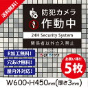 防犯カメラ作動中【関係者以外立入禁止】 600×450mm 5枚セット 看板プレート サイン 日本 案内 サインプレート 看板標識 看板防止 注意 迷惑_ビッグ...