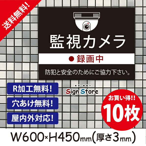 監視カメラ録画中【防犯と安全の為】600×450mm 10枚セット 看板プレート サイン 日本 案内 サインプレート 看板標識 看板防止 注意 迷惑_ビッグサイズB11 . 01_b_w600h450_b11_10