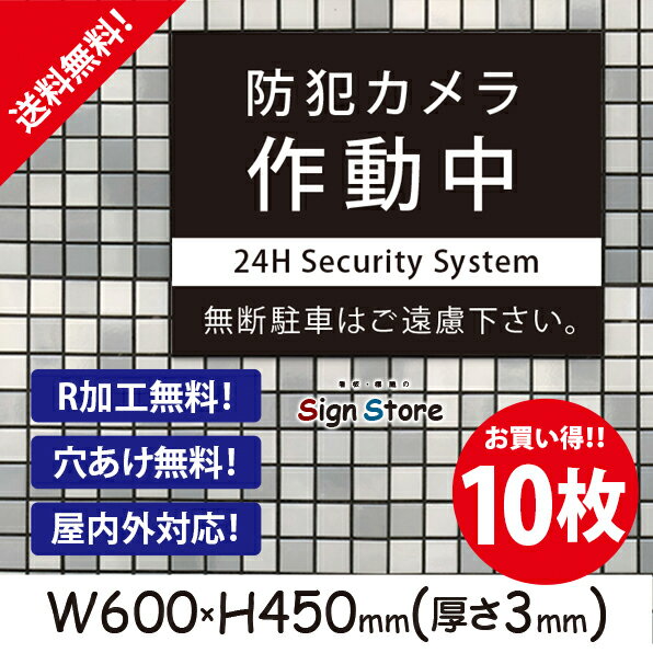 防犯カメラ作動中【無断駐車はご遠慮下さい】600×450mm 10枚セット 看板プレート サイン 日本 案内 サインプレート 看板標識 看板防止 注意 迷惑_ビッグサイズB12 . 01_b_w600h450_b12_10