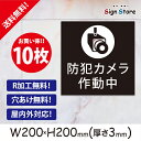防犯カメラ【作動中】200×200mm 10枚セット 看板プレート サイン 日本 案内 サインプレート 看板標識 看板防止 注意 迷惑_C . 01_s_w20...