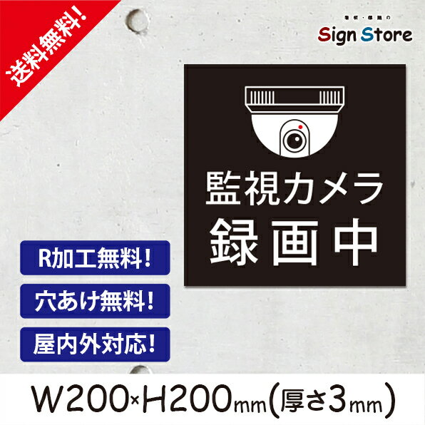 監視カメラ【録画中】200×200mm 看板プレート サイン 日本 案内 サインプレート 看板標識 看板防止 注意 迷惑C1 . 01_s_w200h200_c1