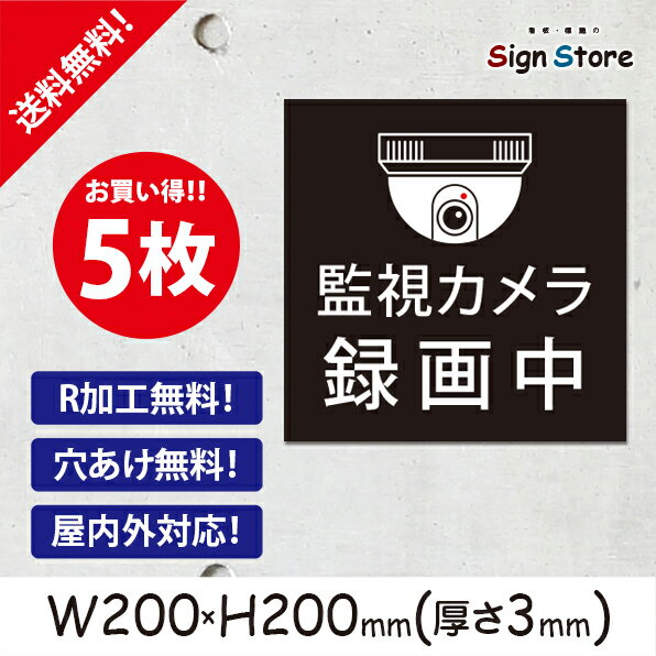 監視カメラ【録画中】200×200mm 5枚セット看板プレート サイン 日本 案内 サインプレート 看板標識 看板防止 注意 迷惑_C1 . 01_s_w200h200_c1_5