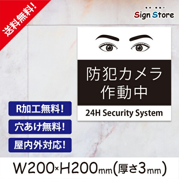 防犯カメラ【作動中】200×200mm 看板プレート サイン 日本 案内 サインプレート 看板標識 看板防止 注意 迷惑_i . 01_s_w200h200_i