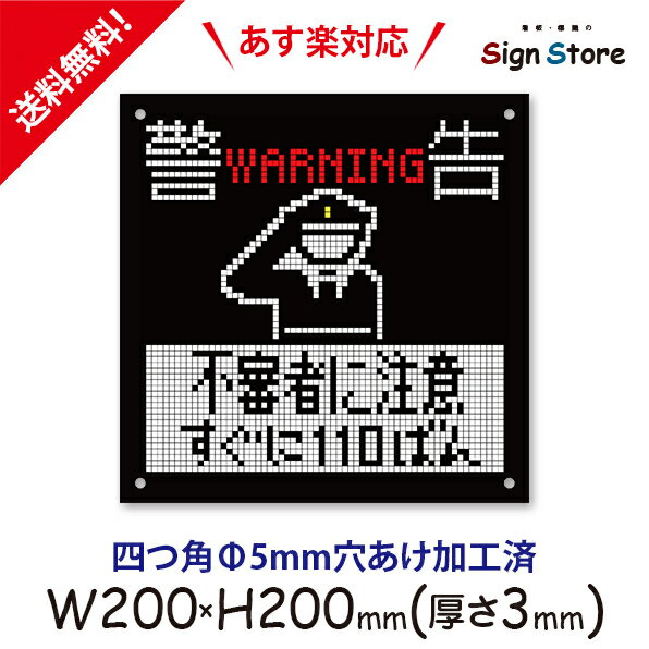 商品情報サイズスクエアサイズ（W200mm×H200mm）厚さ3mm四つ角Φ5mm穴あけ加工済素材『耐水性』『耐腐食性』『耐久性』に優れたアルミ複合板！重量約200グラム取付について商品と一緒に・ボンド両面テープ・ビス止め・結束バンドの3つの取付方法が記載された説明書を同封します。※設置に必要な部材は付属しません。備考画像はイメージです。モニターの発色具合によって、色が実際のものと相違する場合が御座います。※こちらの商品は土日祝日発送・15時までのご注文で当日発送可能です。警告　WARNING_おしゃれ_プレート看板_アルミ複合板_UV加工_日本製【監視カメラ録画中】屋内　屋外　店舗　会社　壁面　デザイン　耐久性　丈夫　防犯　監視　録画中　24時間_スクエアサイズpix06RSL シンプル＆スタイリッシュ♪オシャレに主張しよう！ 「場所を選ばず設置可能」モノトーンでおしゃれな落ち着いたデザインのサインプレートです。不審人物などに警戒していることを知らせることで、お客様への安心アピールにも一役買います。20センチ角のスクエアサイズで場所を選ばず、設置しやすくなっており、防犯カメラが設置してある箇所はもちろん、防犯上必要な箇所へワンポイントとして設置できます。「不審者に注意　すぐに110ばん」丈夫な素材のプレートなので、店舗やマンション・アパートの屋内・屋外どちらにも設置できます。玄関ドア・駐車場のフェンス。壁面などの屋外の場合は、夜間の人通りやカメラの死角と目線を考えて取付位置を決めましょう。室内に設置する場合は、通路や部屋の壁面の目線の高さに設置し、不審者とお客様にそれぞれ警告と安心の両方をアピールするといいですね。 2