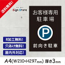 【A4看板】駐車場案内表示【お客様専用駐車場_前向き駐車】シンプルでおしゃれなデザイン_UV加工で耐久性・耐水性に優れ、屋内屋外で利用可_安心の日本製　駐車禁止_A4サイズC1
