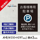 【A4看板】駐車場案内表示【お客様専用駐車場　騒音等、周りへの迷惑となる行為はおやめ下さい。】シンプルでおしゃれなデザイン_UV加..