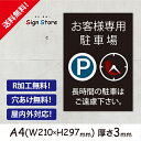 駐車場案内_おしゃれ_プレート看板_アルミ複合板_UV加工_日本製【お客様専用駐車場　長時間の駐車はご遠慮下さい。】屋内　屋外　店舗　会社　壁面　デザイン　耐久性　丈夫　設置　禁止　厳禁　駐車場　パーキング　文言　範囲　駐車禁止_A4サイズG1