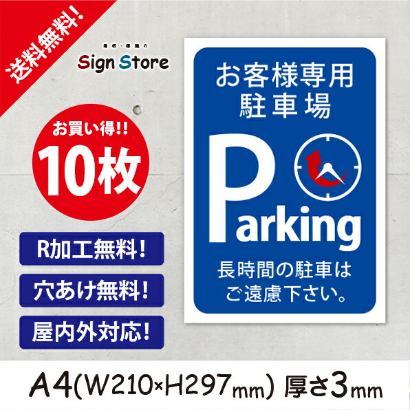 駐車場案内_10枚セット_プレート看板_アルミ複合板_UV加工_日本製【お客様専用駐車場　長時間の駐車はご遠慮下さい。】おしゃれ　屋内　屋外　店舗　会社　壁面　デザイン　耐久性　丈夫　設置　禁止　厳禁　駐車場　パーキング　文言　範囲　駐車禁止_A4サイズG2