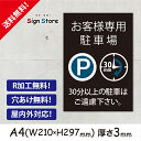 駐車場案内_おしゃれ_プレート看板_アルミ複合板_UV加工_日本製【お客様専用駐車場　30分以上の駐車はご遠慮下さい。】屋内　屋外　店舗　会社　壁面　デザイン　耐久性　丈夫　設置　禁止　厳禁　駐車場　パーキング　文言　範囲　駐車禁止_A4サイズH1