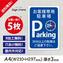 駐車場案内_5枚セット_プレート看板_アルミ複合板_UV加工_日本製【お客様専用駐車場 30分以上の駐車はご遠慮下さい。】おしゃれ 屋内 屋外 店舗 会社 壁面 デザイン 耐久性 丈夫 設置 禁止 厳禁 駐車場 パーキング 文言 範囲 駐車禁止_A4サイズH2