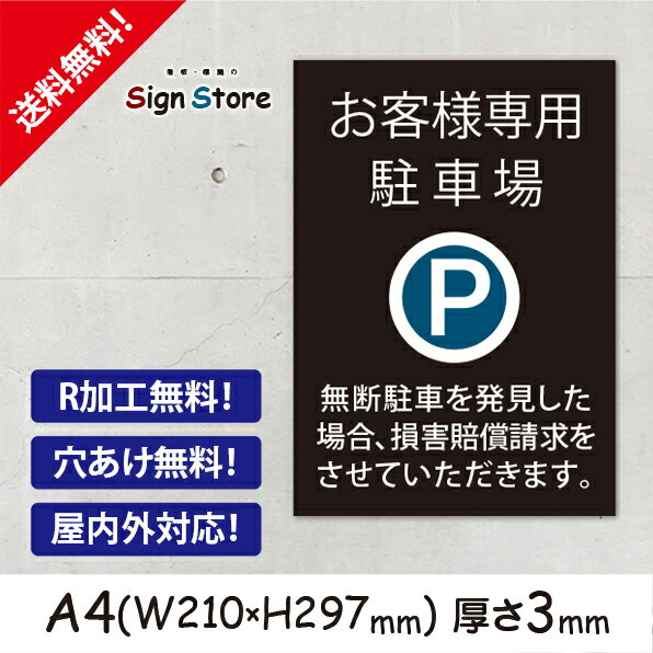 楽天看板・標識のsign store【A4看板】駐車場案内【お客様専用駐車場　損害賠償請求をさせていただきます】シンプルでおしゃれなデザイン_UV加工で耐久性・耐水性に優れ、屋内屋外で利用可_安心の日本製_公園やお店・店舗・会社等でも0202_a4_w210h297_i1_A4サイズI1