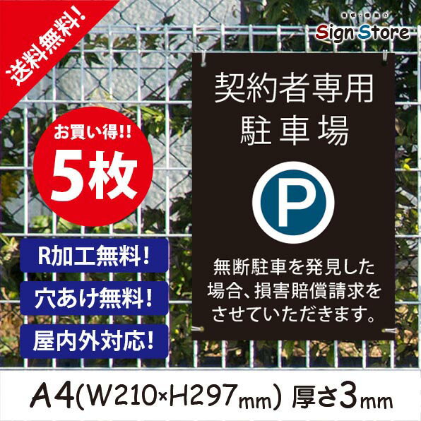 駐車場案内_5枚セット_プレート看板_アルミ複合板_UV加工_日本製【契約者専用駐車場　損害賠償請求をさせていただきます。】おしゃれ　屋内　屋外　店舗　会社　壁面　デザイン　耐久性　丈夫　設置　禁止　厳禁　駐車場　パーキング　文言　範囲　駐車禁止_A4サイズB1