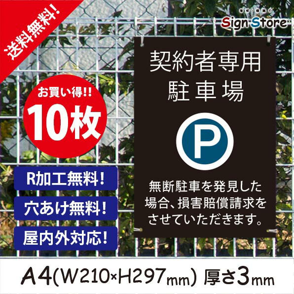 駐車場案内_10枚セット_プレート看板_アルミ複合板_UV加工_日本製【契約者専用駐車場　損害賠償請求をさせていただきます。】おしゃれ　屋内　屋外　店舗　会社　壁面　デザイン　耐久性　丈夫　設置　禁止　厳禁　駐車場　パーキング　文言　範囲　駐車禁止_A4サイズB1