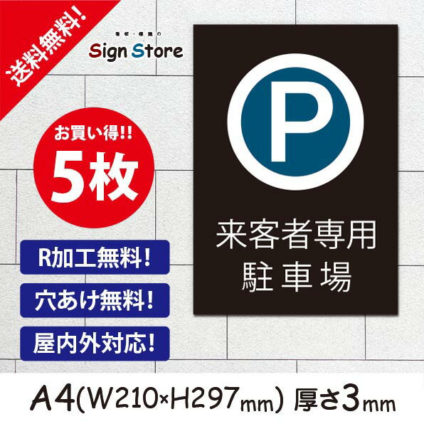 駐車場案内_5枚セット_プレート看板_アルミ複合板_UV加工_日本製【来客者様専用駐車場】おしゃれ　屋内　屋外　店舗　会社　壁面　デザイン　耐久性　丈夫　設置　禁止　厳禁　駐車場　パーキング　文言　範囲　駐車禁止_A4サイズA1