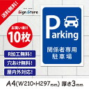 駐車場 看板【関係者専用駐車場】210×297mm 10枚セット 看板プレート サイン 日本 案内 サインプレート 看板標識 看板防止 注意 迷惑_A2 . 0205_a4_w210h297_a2_10