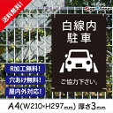 駐車場 看板【白線内駐車】210×297mm 看板プレート サイン 日本 案内 サインプレート 看板標識 看板防止 注意 迷惑_A1 . 0206_a4_w210h297_a1