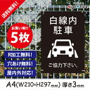 駐車場 看板【白線内駐車】210×297mm 5枚セット看板プレート サイン 日本 案内 サインプレート 看板標識 看板防止 注意 迷惑_A1 . 0206_a4_w210h297_a1_5